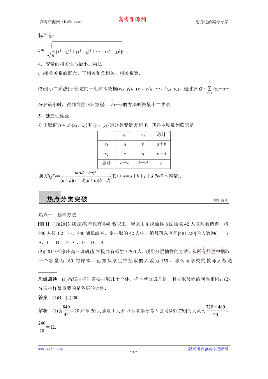 《步步高》2015届高考数学（理科广东）二轮专题复习配套WORD版训练：专题七 第3讲 统计与统计案例.doc_第2页