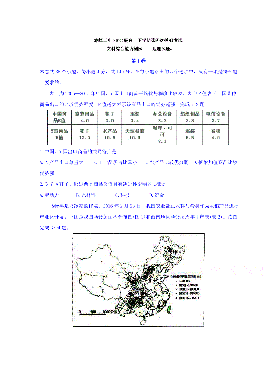 内蒙古赤峰二中2016届高三第四次模拟考试文科综合地理试题 WORD版含答案.doc_第1页