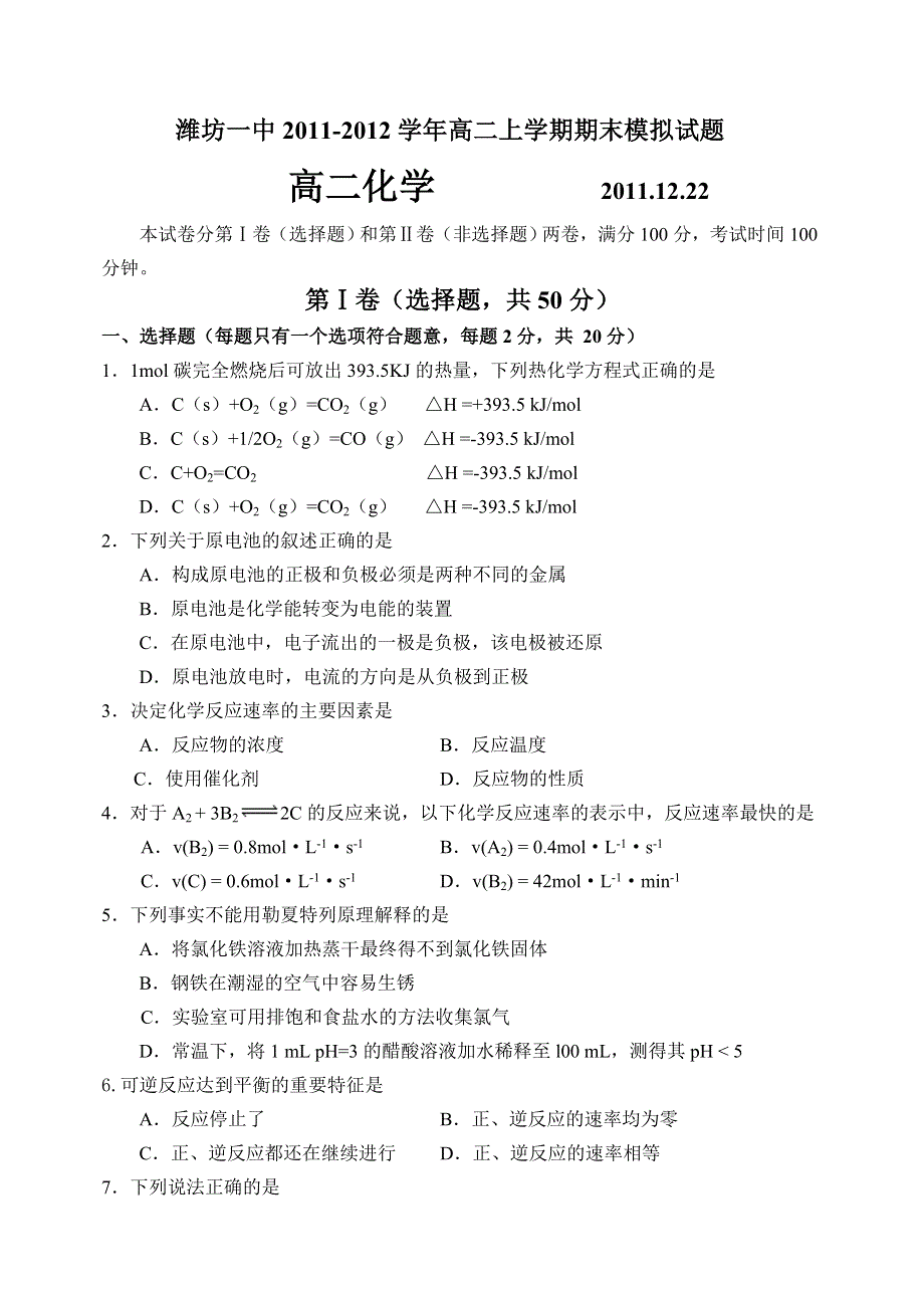 山东省潍坊一中11-12学年高二上学期期末考试模拟试卷化学试题（2）.doc_第1页