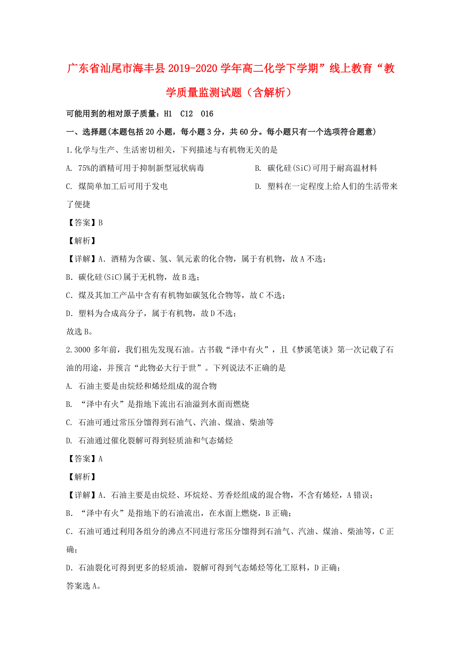 广东省汕尾市海丰县2019-2020学年高二化学下学期”线上教育“教学质量监测试题（含解析）.doc_第1页