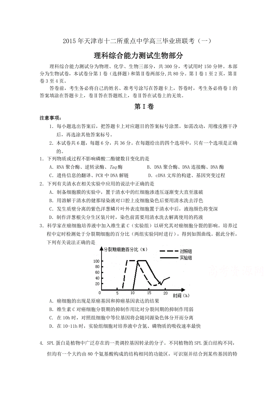 天津市十二区县重点学校2015届高三毕业班联考(一)生物试题 WORD版含答案.doc_第1页