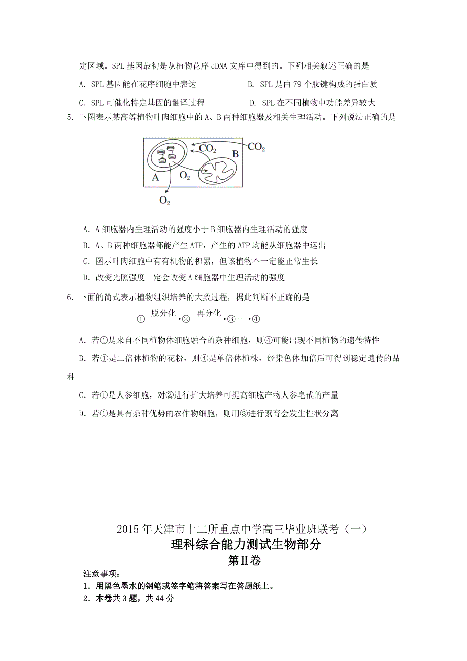 天津市十二区县重点学校2015届高三毕业班联考(一)生物试题 WORD版含答案.doc_第2页