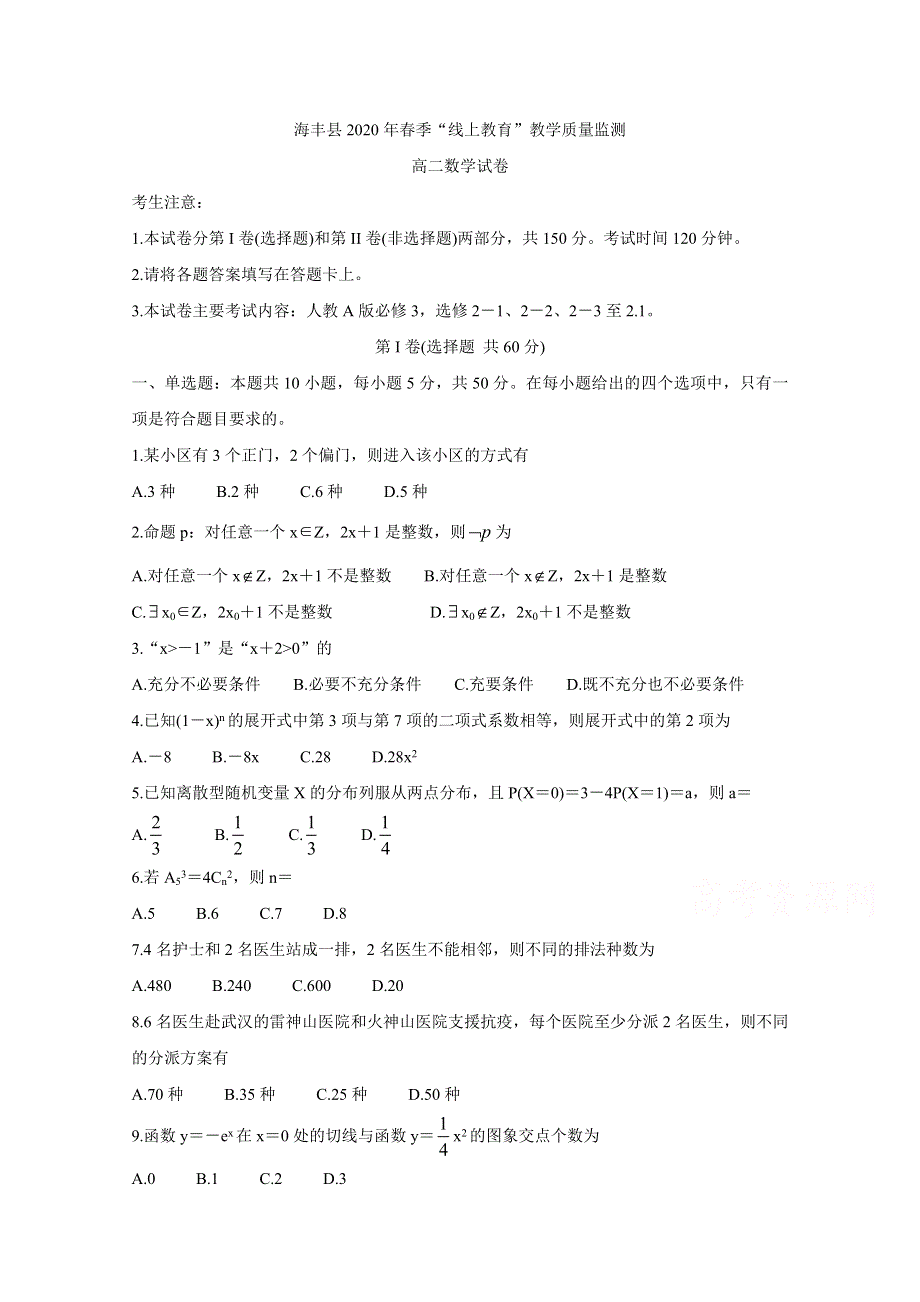 广东省汕尾市海丰县2019-2020学年高二”线上教育“教学质量监测试题 数学 WORD版含答案BYCHUN.doc_第1页