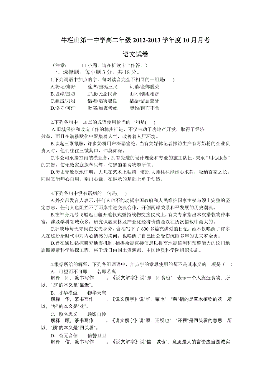 北京市牛栏山第一中学2012-2013学年高二10月月考语文试题（无答案）.doc_第1页