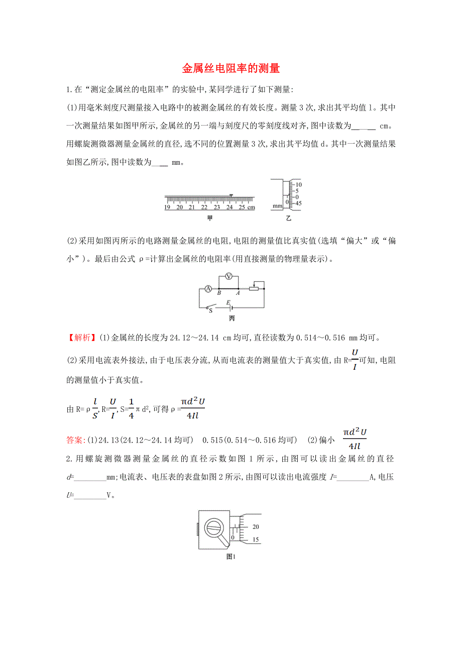 2020-2021学年新教材高中物理 第十一章 电路及其应用 3 金属丝电阻率的测量课堂达标（含解析）新人教版必修3.doc_第1页