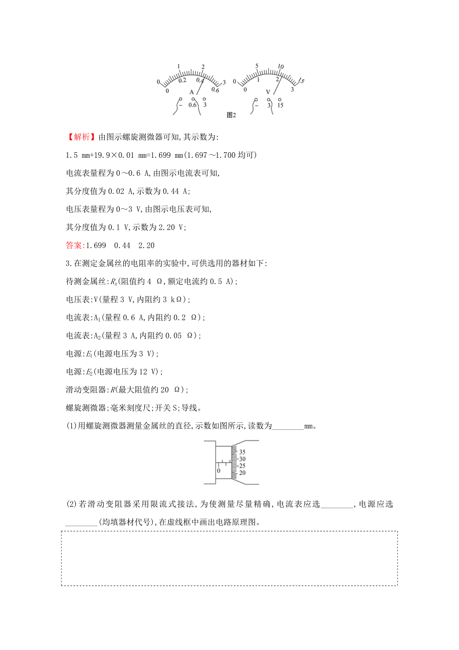 2020-2021学年新教材高中物理 第十一章 电路及其应用 3 金属丝电阻率的测量课堂达标（含解析）新人教版必修3.doc_第2页