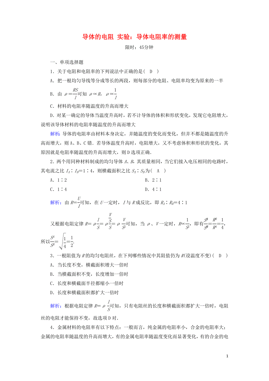 2020-2021学年新教材高中物理 第十一章 电路及其应用 2、3 导体的电阻 实验：导体电阻率的测量课时作业（含解析）新人教版必修3.doc_第1页