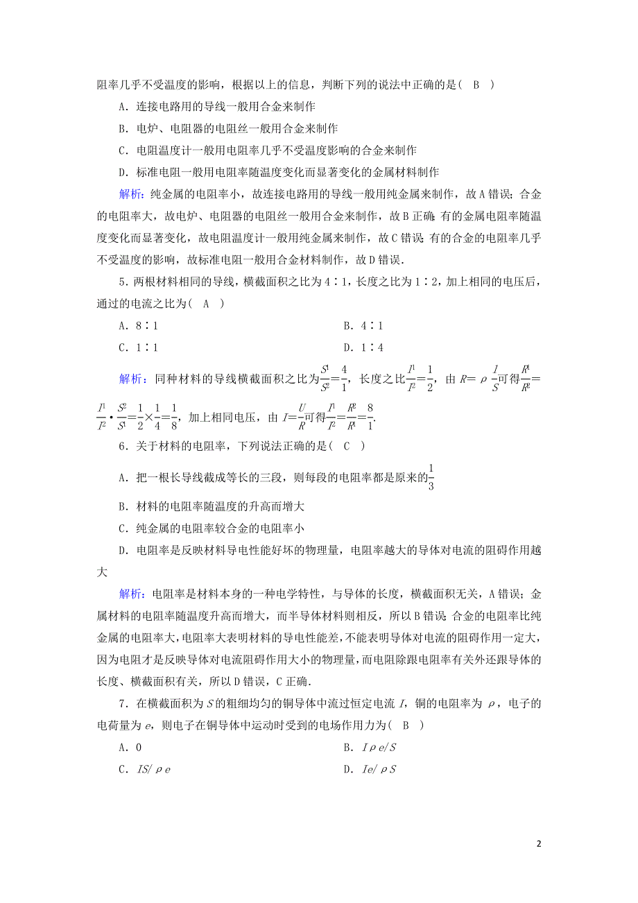 2020-2021学年新教材高中物理 第十一章 电路及其应用 2、3 导体的电阻 实验：导体电阻率的测量课时作业（含解析）新人教版必修3.doc_第2页