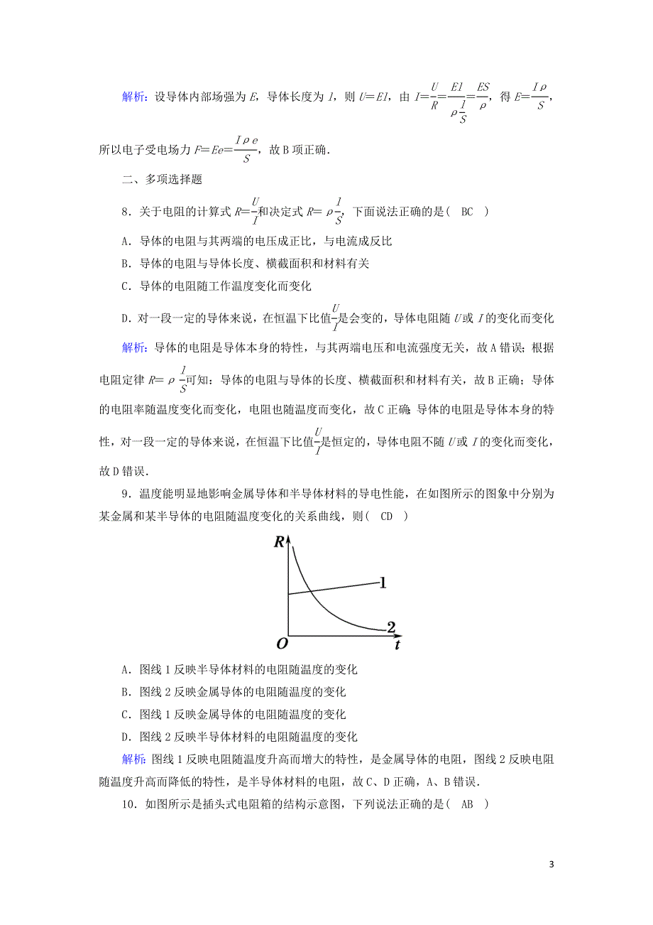 2020-2021学年新教材高中物理 第十一章 电路及其应用 2、3 导体的电阻 实验：导体电阻率的测量课时作业（含解析）新人教版必修3.doc_第3页