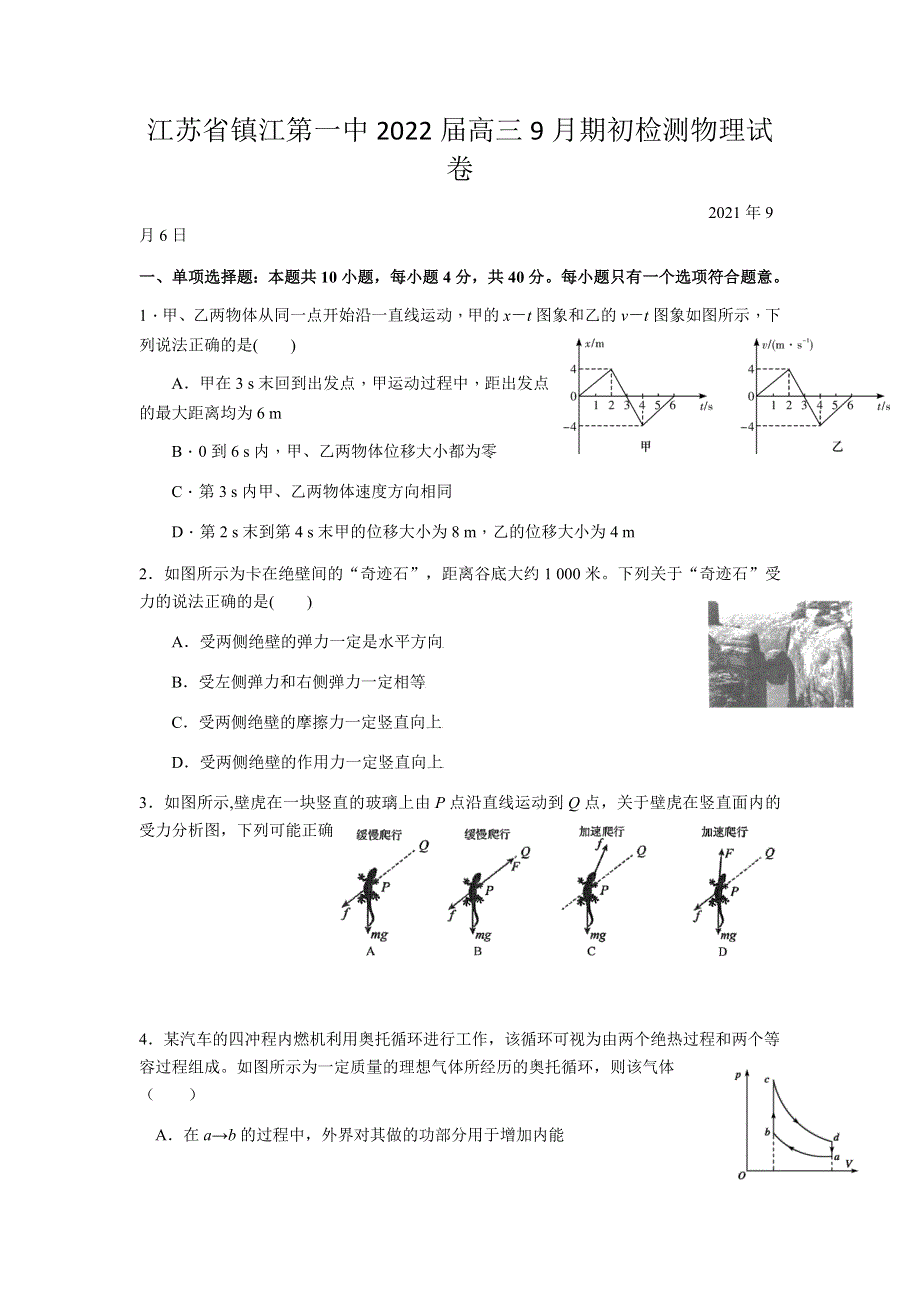 江苏省镇江第一中学2022届高三上学期9月期初检测物理试题 WORD版含答案.docx_第1页