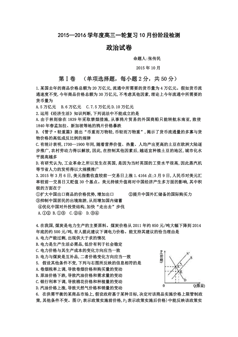 山东省滕州第一中学2016届高三10月份月考政治试题 WORD版含答案.doc_第1页