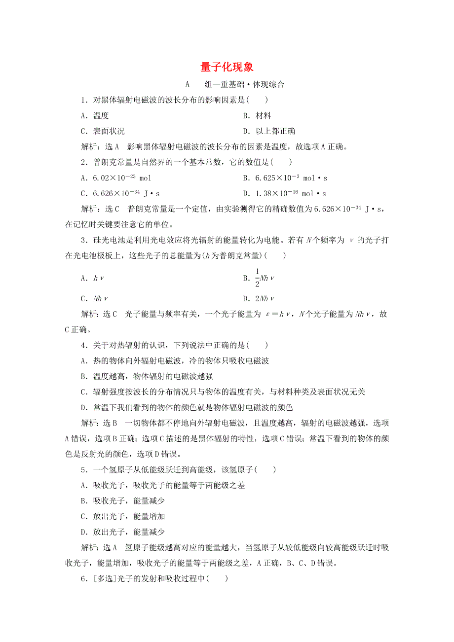 2020-2021学年新教材高中物理 第六章 电磁现象与电磁波 第五节 量子化现象课时检测（含解析）粤教版必修3.doc_第1页