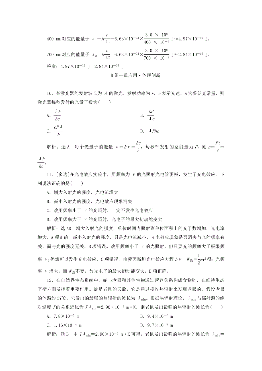 2020-2021学年新教材高中物理 第六章 电磁现象与电磁波 第五节 量子化现象课时检测（含解析）粤教版必修3.doc_第3页