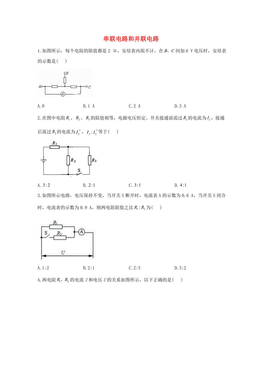 2020-2021学年新教材高中物理 第十一章 电路及其应用 4 串联电路和并联电路课时作业（含解析）新人教版必修3.doc_第1页
