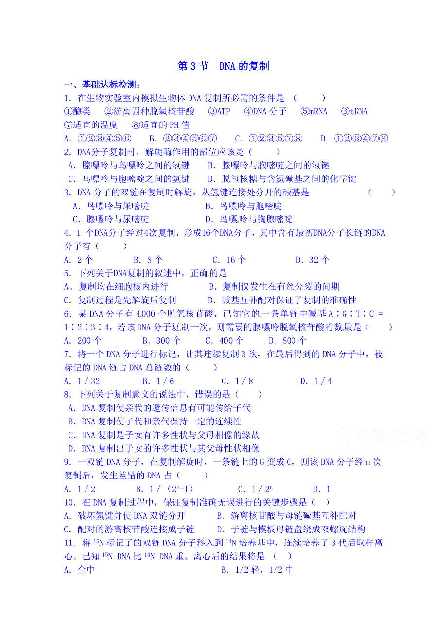 吉林省吉林市第一中学校人教版高中生物必修二练习 第三章 第三节 DNA的复制.doc_第1页