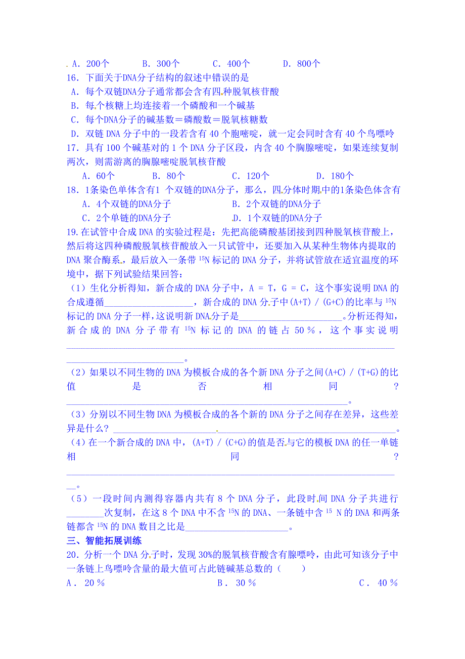 吉林省吉林市第一中学校人教版高中生物必修二练习 第三章 第三节 DNA的复制.doc_第3页