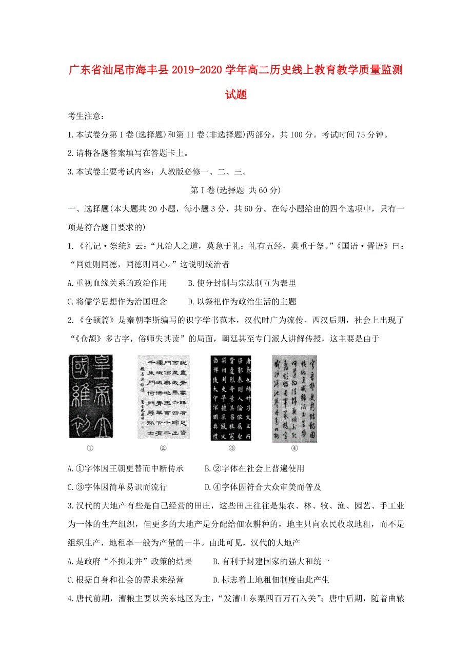 广东省汕尾市海丰县2019-2020学年高二历史线上教育教学质量监测试题.doc_第1页