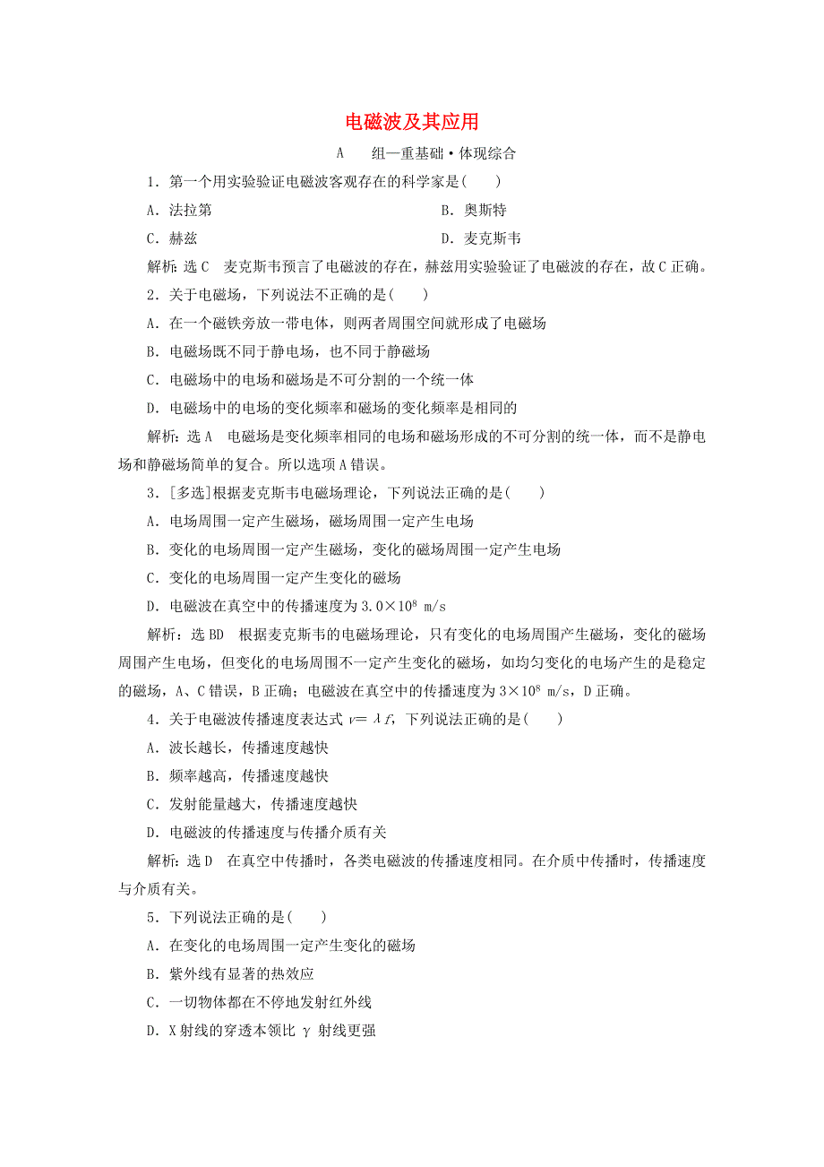 2020-2021学年新教材高中物理 第六章 电磁现象与电磁波 第四节 电磁波及其应用课时检测（含解析）粤教版必修3.doc_第1页