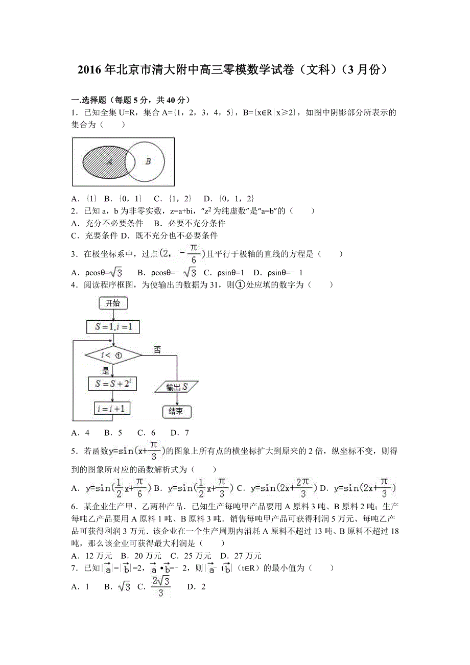 北京市清大附中2016届高三零模数学试卷（文科）（3月份） WORD版含解析.doc_第1页