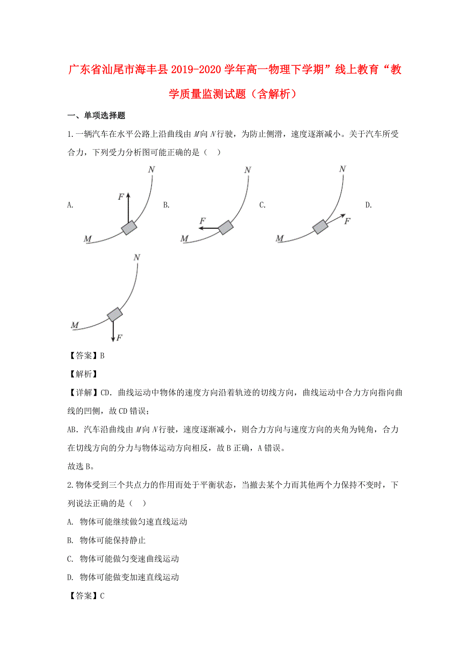 广东省汕尾市海丰县2019-2020学年高一物理下学期”线上教育“教学质量监测试题（含解析）.doc_第1页