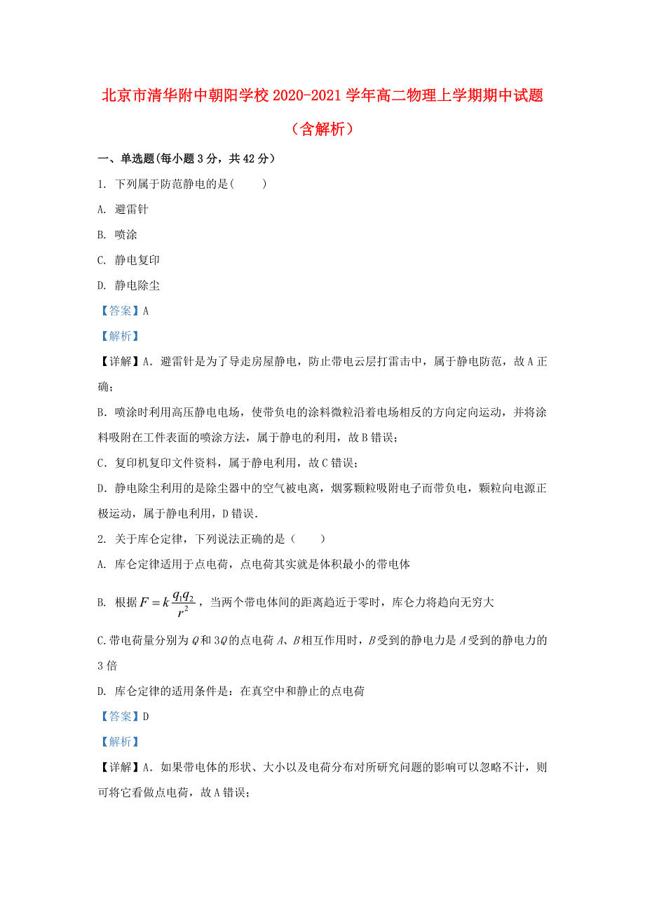 北京市清华附中朝阳学校2020-2021学年高二物理上学期期中试题（含解析）.doc_第1页