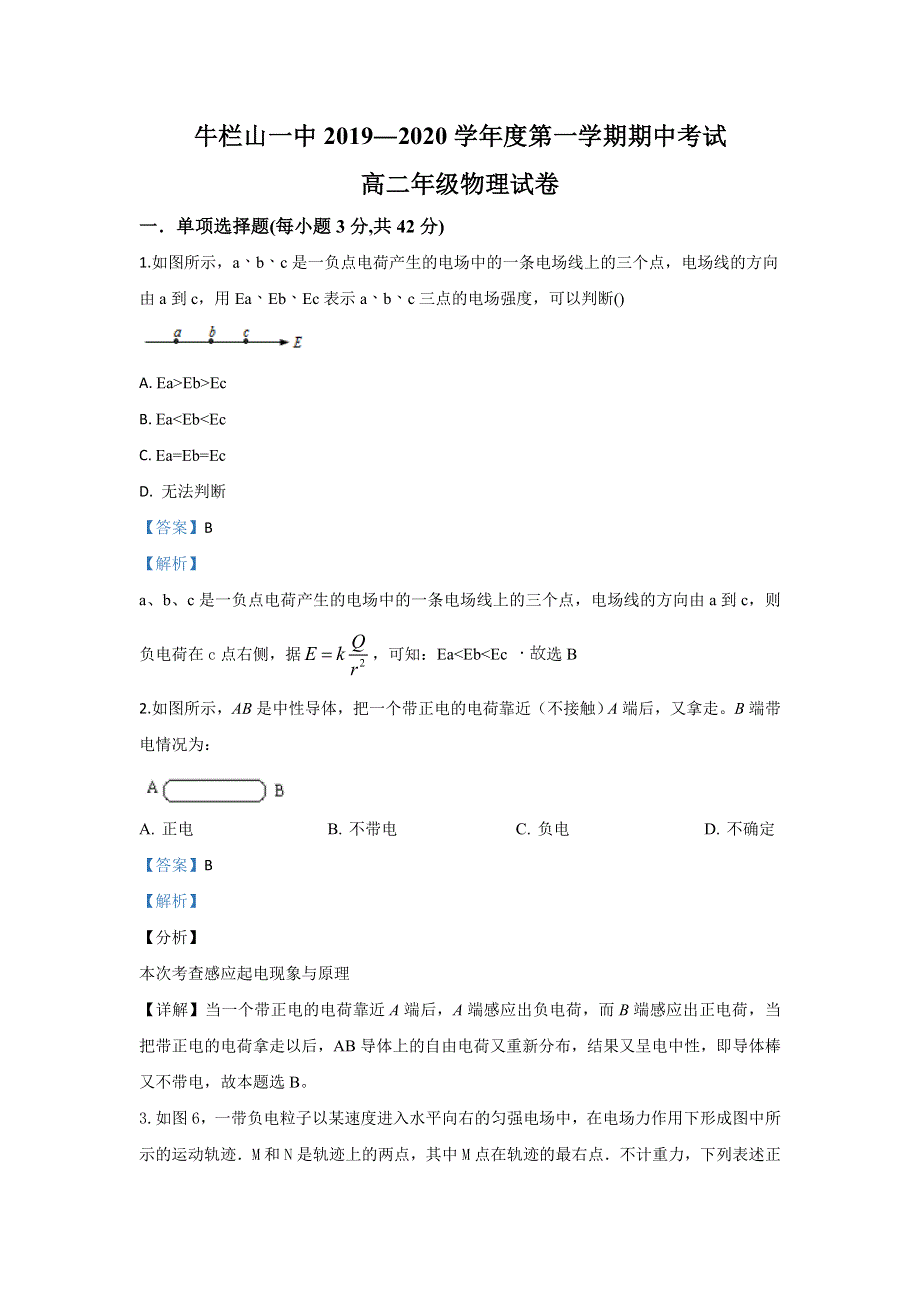 北京市牛山一中2019-2020学年高二上学期期中考试物理试题 WORD版含解析.doc_第1页