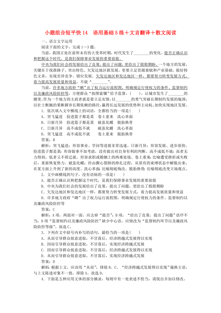 2020高考语文 小题组合短平快14 第三周 周四 语用基础5练 文言翻译 散文阅读（含解析）.doc_第1页