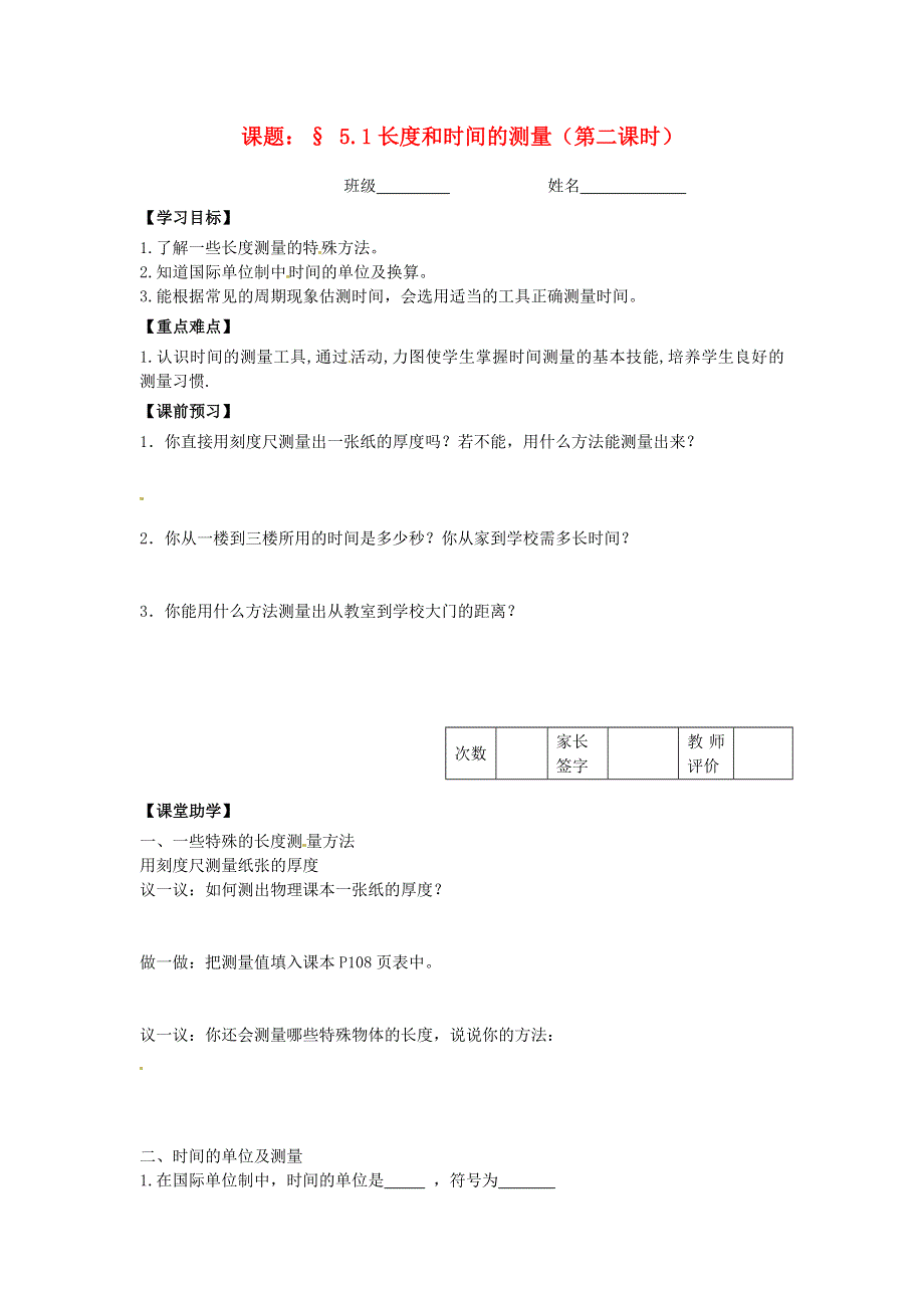 江苏省镇江市实验初级中学八年级物理上册第5章第1节长度和时间的测量学案2无答案苏科版.docx_第1页