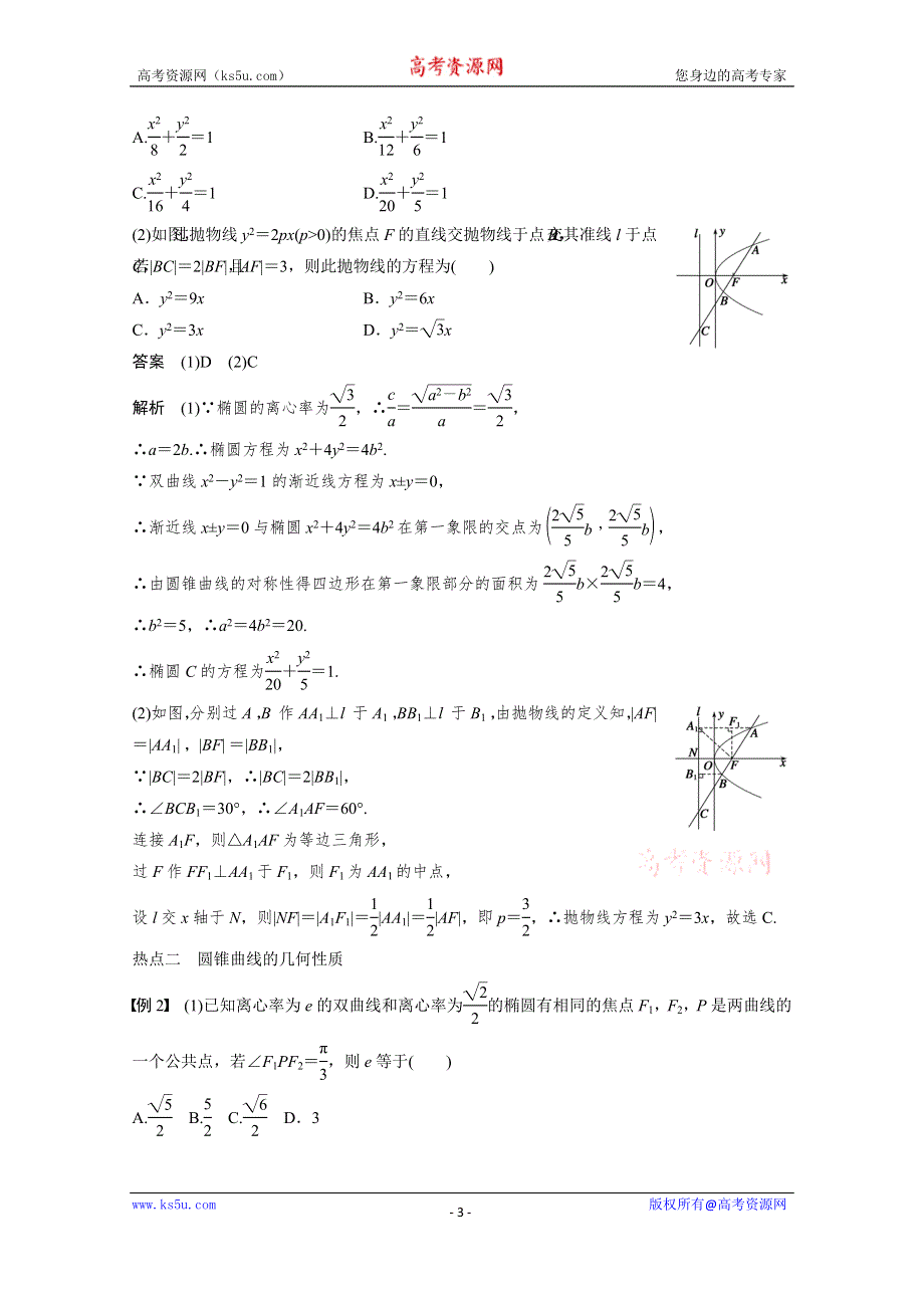 《步步高》2015届高考数学（理科广东）二轮专题复习配套WORD版训练：专题六 第2讲 椭圆、双曲线、抛物线.doc_第3页