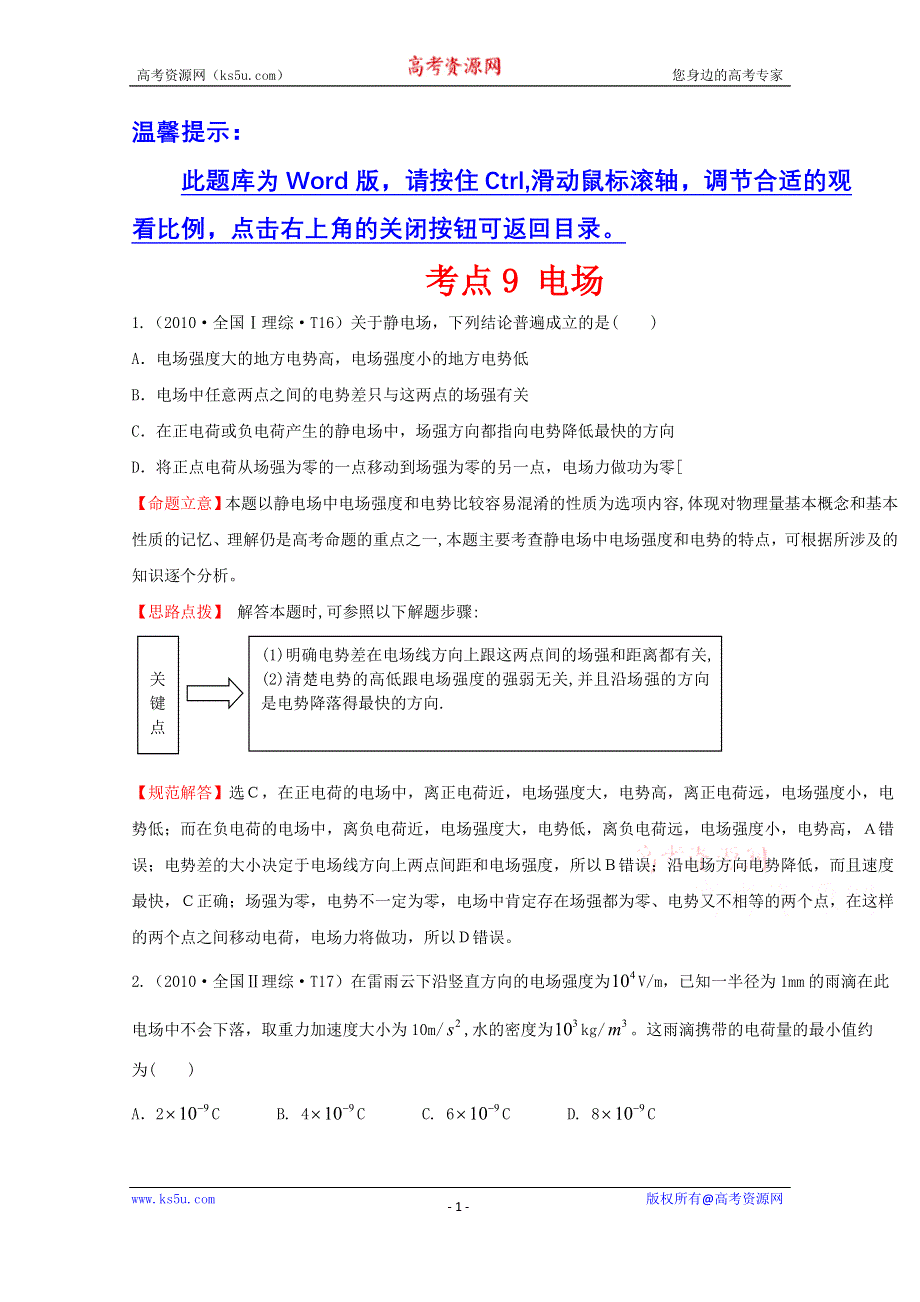 2016版《全程复习方略》高考物理（全国通用）总复习 2010～2014高考分类题库 考点9 电场 2010年 .doc_第1页