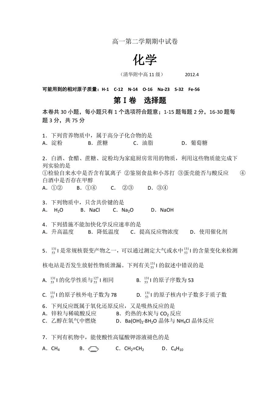 北京市清华附中2011-2012学年高一下学期期中考试化学试题.doc_第1页