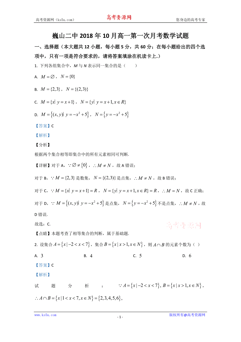 《解析》云南省巍山彝族回族自治县第二中学2018-2019学年高一10月月考数学试题 WORD版含解析.doc_第1页