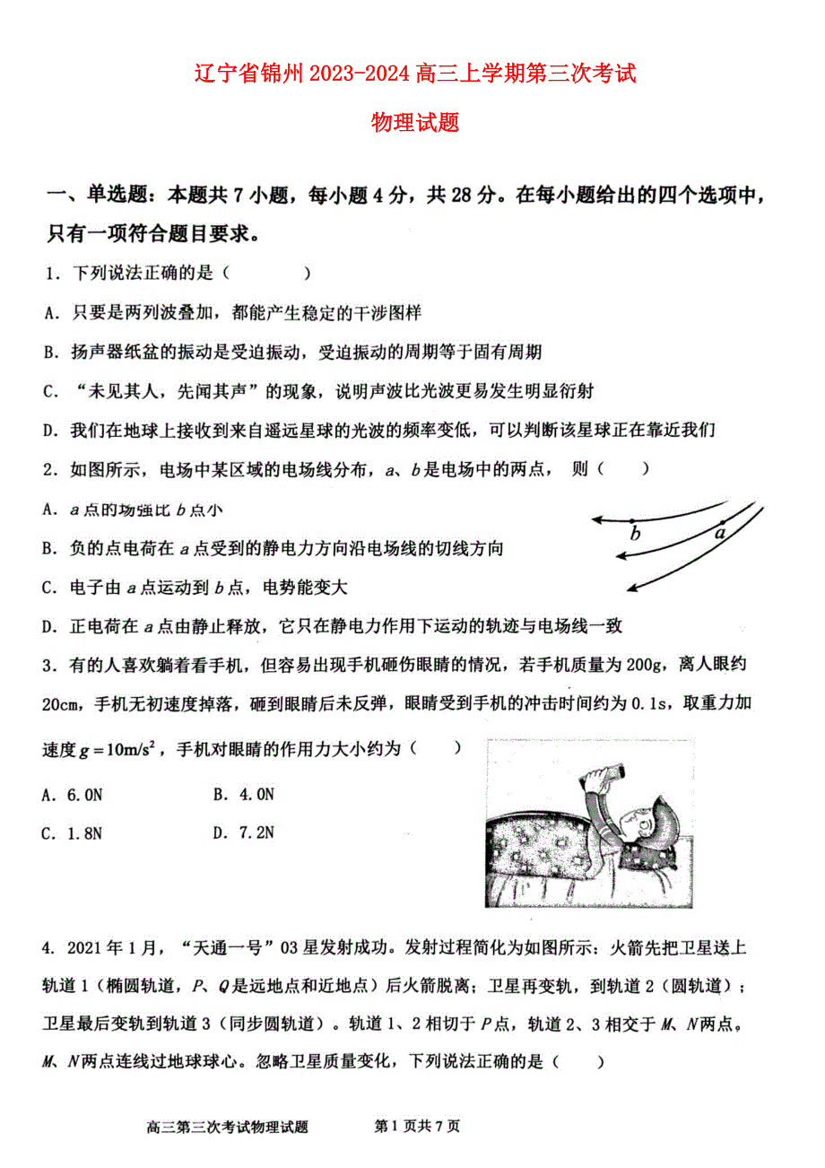 辽宁省锦州2023-2024高三物理上学期第三次考试试题(pdf).pdf_第1页