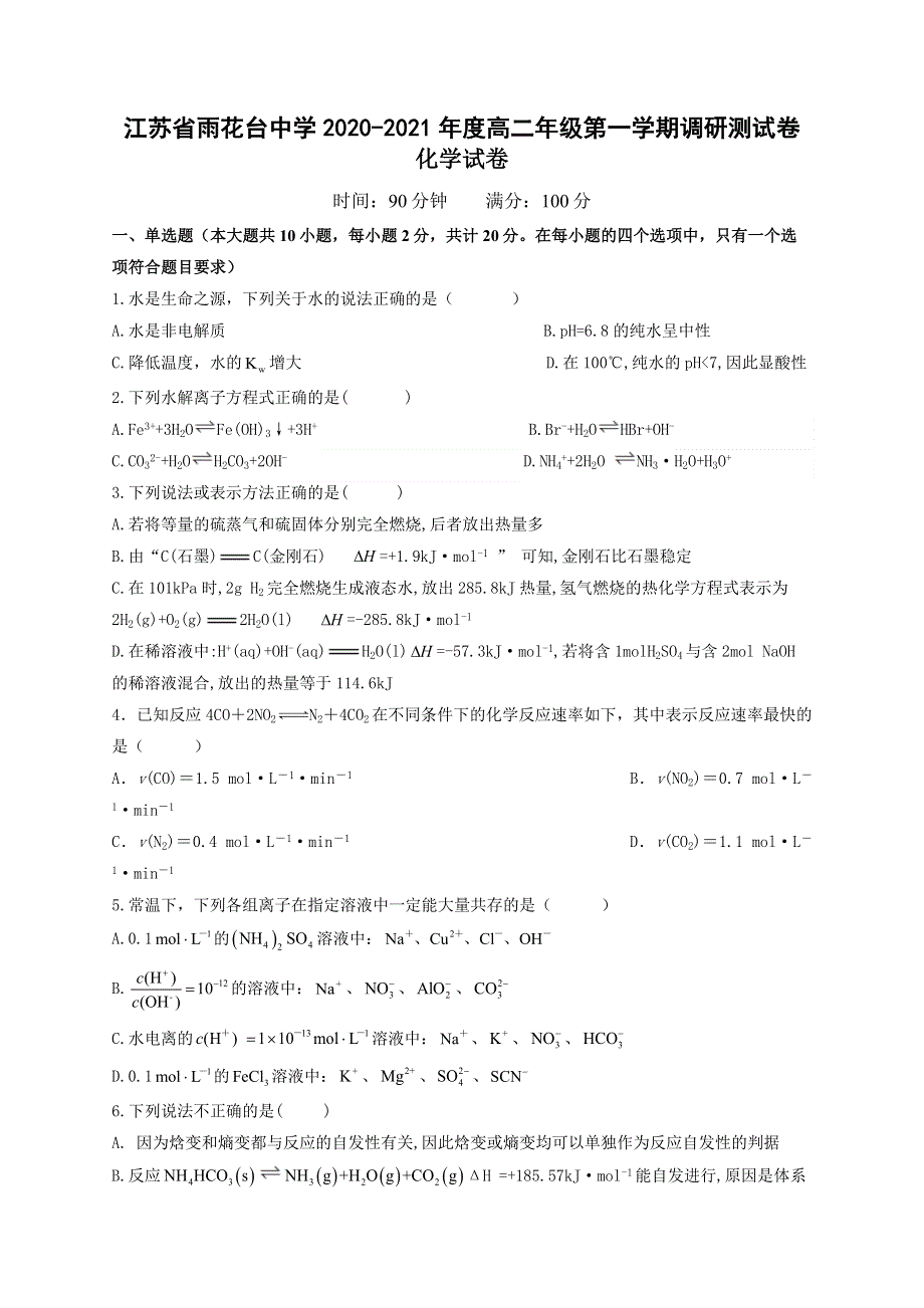 江苏省雨花台中学2020-2021年高二年级第一学期调研测试卷化学试题 WORD版含答案.docx_第1页