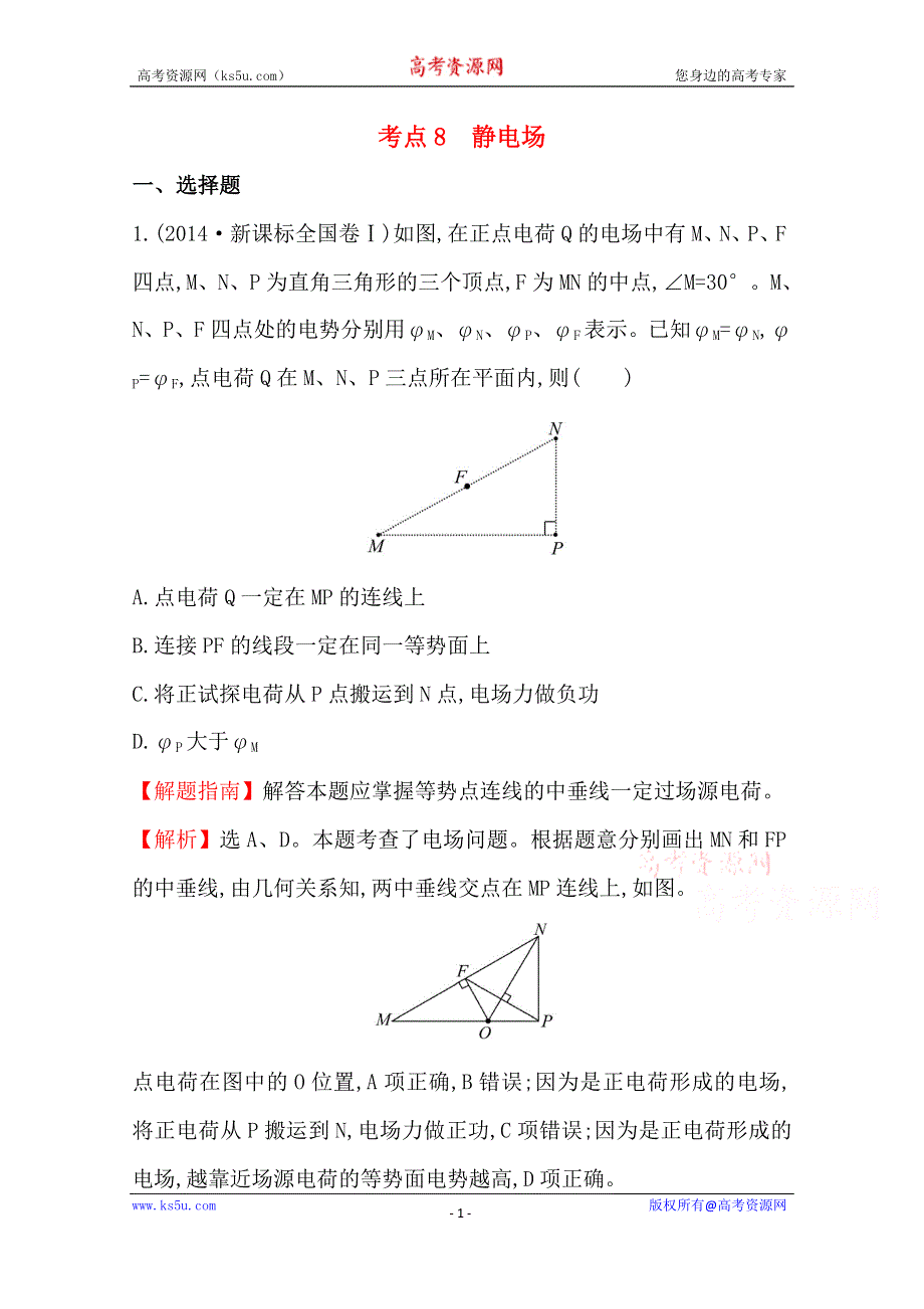 2016版《全程复习方略》高考物理（全国通用）总复习 2010～2014高考分类题库 考点8 静电场 2014年 .doc_第1页