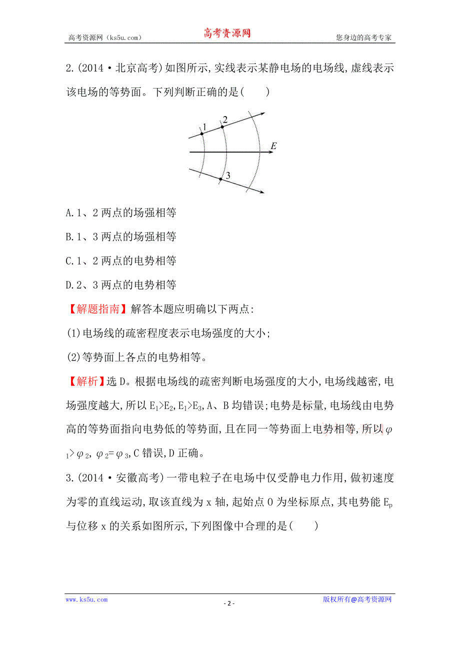 2016版《全程复习方略》高考物理（全国通用）总复习 2010～2014高考分类题库 考点8 静电场 2014年 .doc_第2页