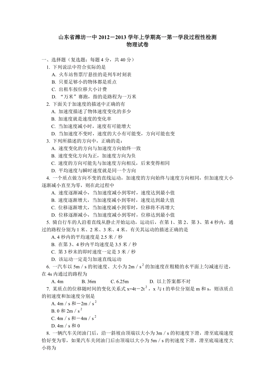 山东省潍坊一中2012-2013学年高一第一学段过程性检测物理试题.doc_第1页