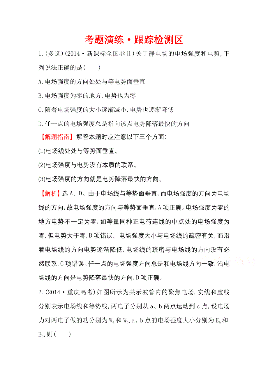 2016版《全程复习方略》高考物理（全国通用）总复习 考题演练·跟踪检测区 6.2 电场能的性质的描述.doc_第1页