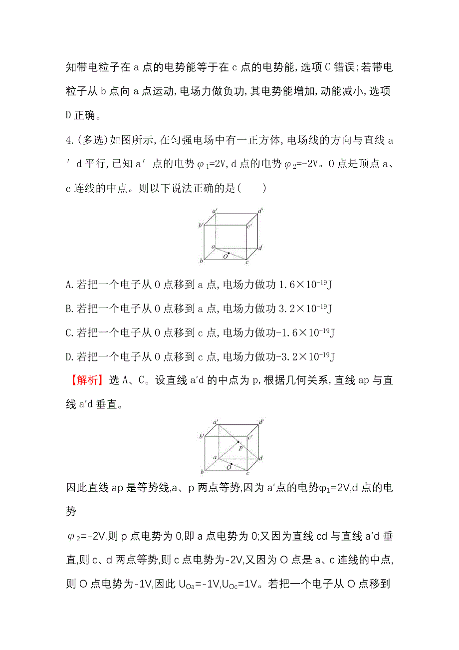 2016版《全程复习方略》高考物理（全国通用）总复习 考题演练·跟踪检测区 6.2 电场能的性质的描述.doc_第3页