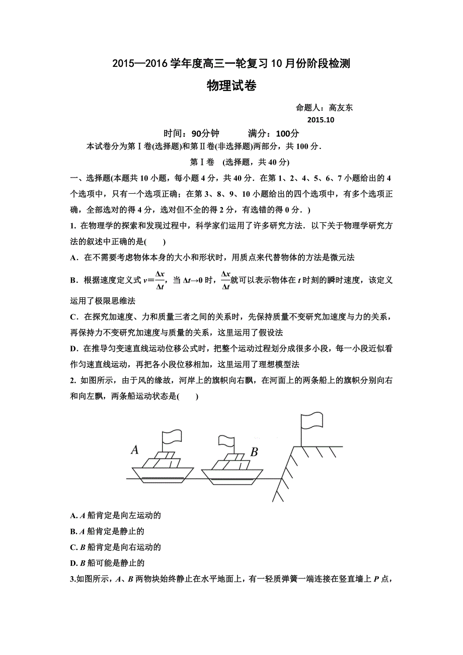 山东省滕州第一中学2016届高三10月份月考物理试题 WORD版含答案.doc_第1页