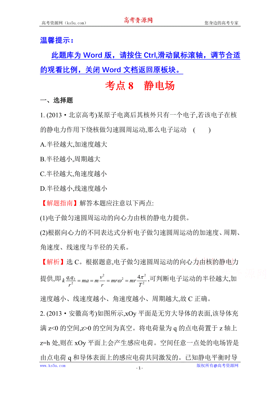 2016版《全程复习方略》高考物理（全国通用）总复习 2010～2014高考分类题库 考点8 静电场 2013年 .doc_第1页