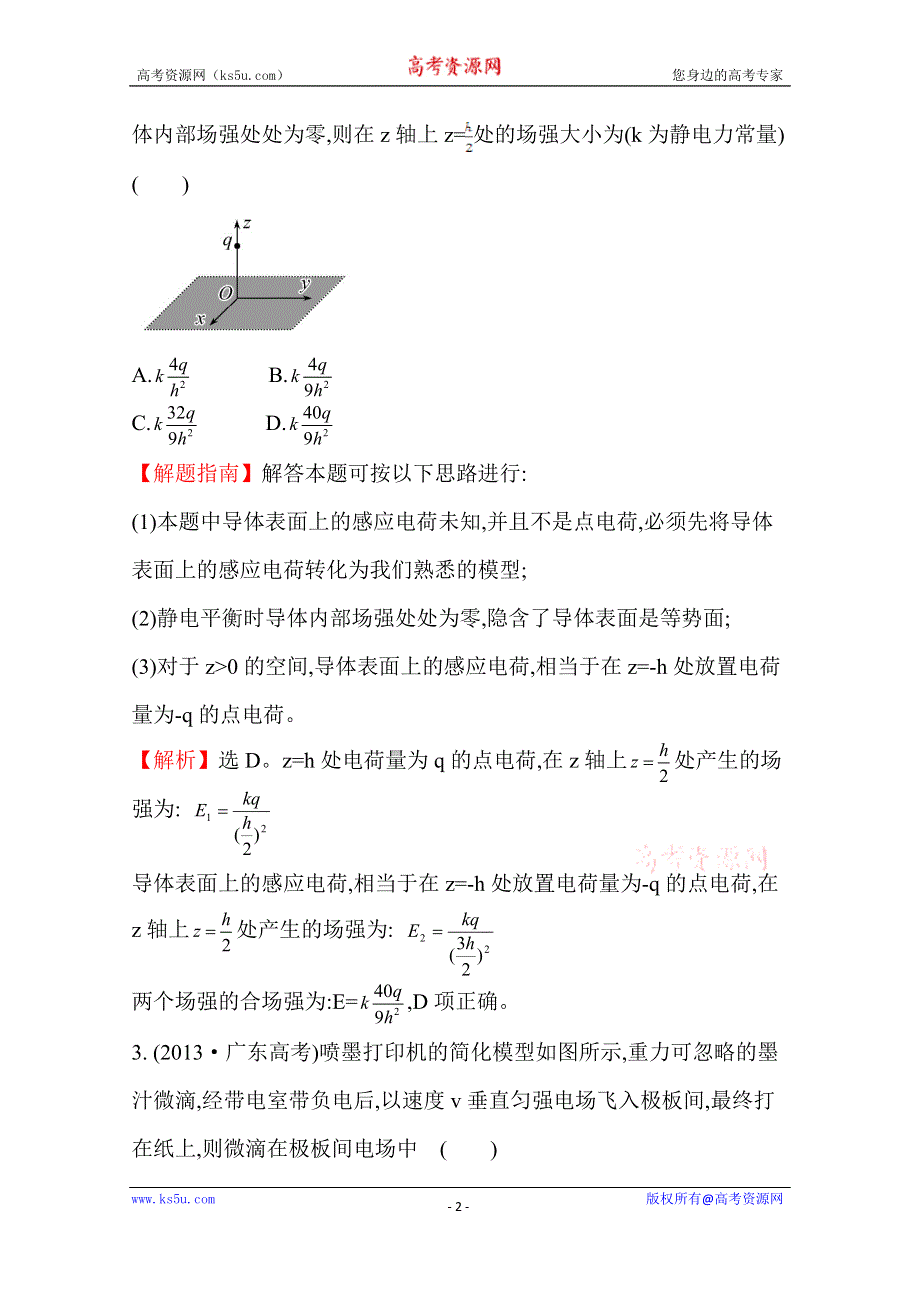 2016版《全程复习方略》高考物理（全国通用）总复习 2010～2014高考分类题库 考点8 静电场 2013年 .doc_第2页