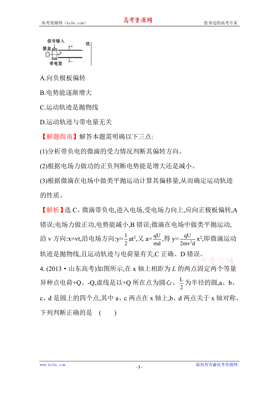 2016版《全程复习方略》高考物理（全国通用）总复习 2010～2014高考分类题库 考点8 静电场 2013年 .doc_第3页