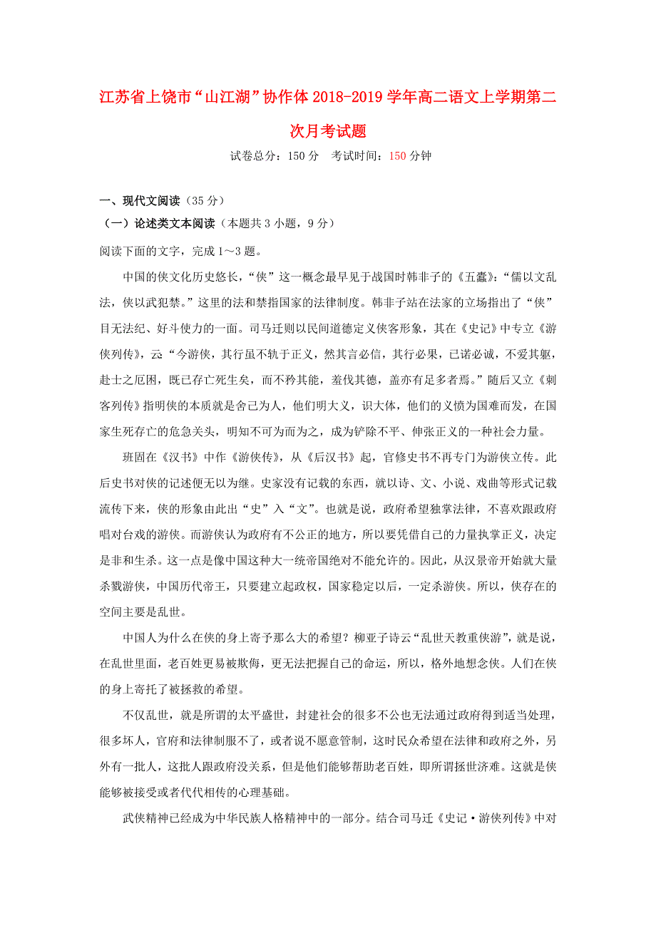 江苏省上饶市“山江湖”协作体2018-2019学年高二语文上学期第二次月考试题.doc_第1页