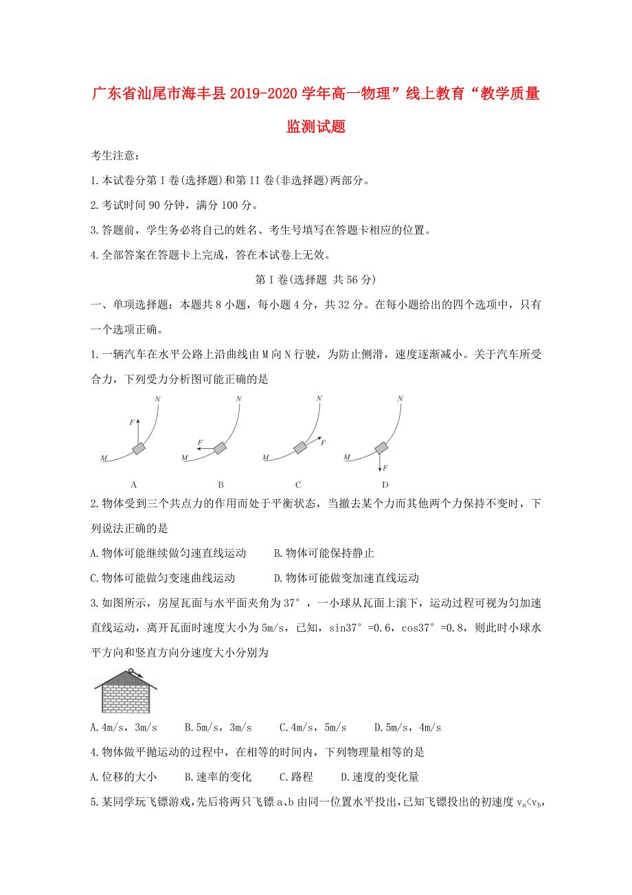 广东省汕尾市海丰县2019-2020学年高一物理”线上教育“教学质量监测试题.doc_第1页