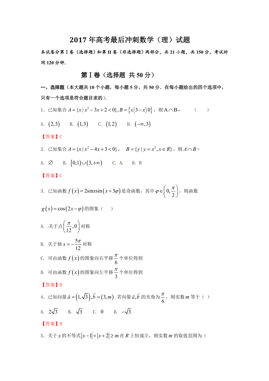 山东省滕州第一中学2017年高考最后冲刺数学（理）试题二 WORD版含答案.doc_第1页