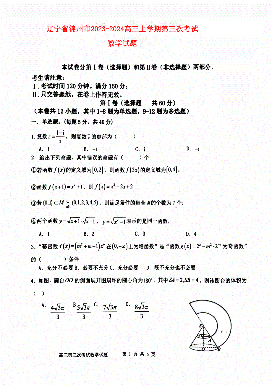 辽宁省锦州2023-2024高三数学上学期第三次考试试题(pdf).pdf_第1页