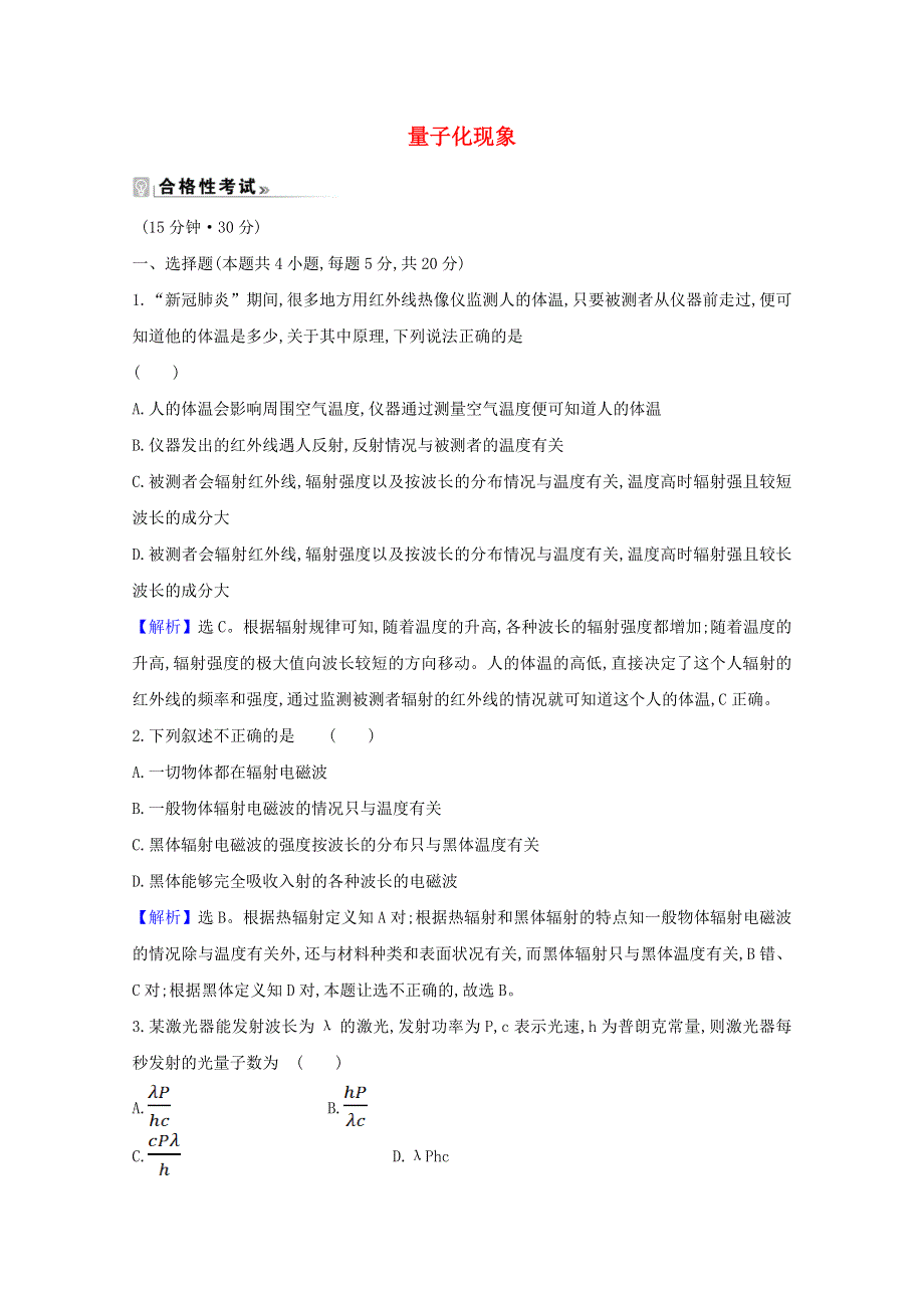 2020-2021学年新教材高中物理 第六章 电磁现象与电磁波 第五节 量子化现象检测（含解析）粤教版必修3.doc_第1页