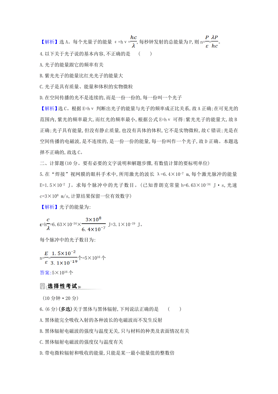 2020-2021学年新教材高中物理 第六章 电磁现象与电磁波 第五节 量子化现象检测（含解析）粤教版必修3.doc_第2页