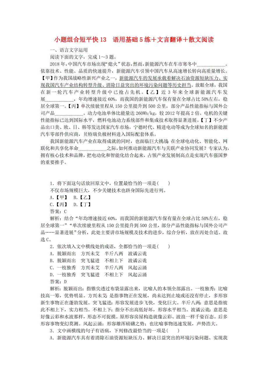 2020高考语文 小题组合短平快13 第三周 周三 语用基础5练 文言翻译 散文阅读（含解析）.doc_第1页